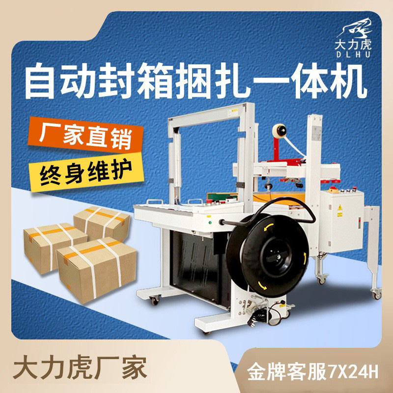 自动捆扎机可定制打包捆扎一体机热熔纸箱PP折盖封箱机自动封箱机