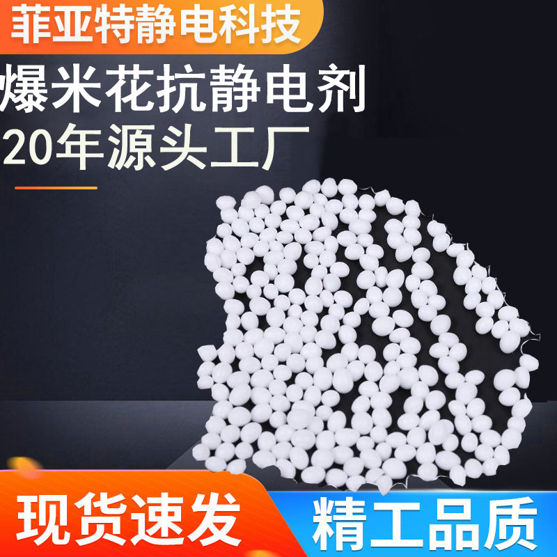 工厂直销！TPU爆米花鞋底抗静电剂环保无毒级持久防静电