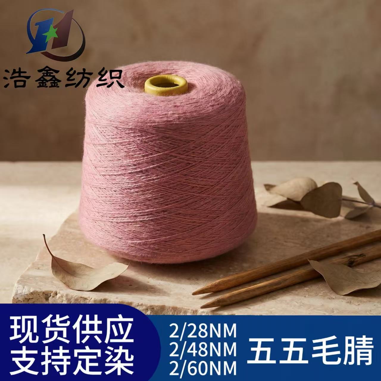 现货供应美丽诺五五毛腈多支数针织纱线毛线编织针织毛衣面料原料