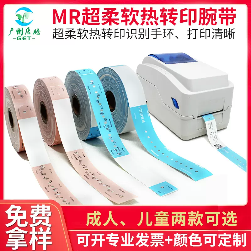医腾手腕带二维码一次性识别热敏热转印打印手環住院病患识别手环