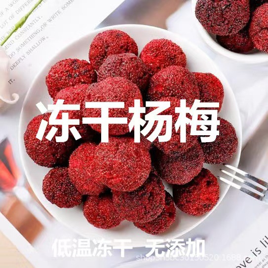 冻干杨梅脆一斤散装水果干脱水孕妇办公室零食一件代发孕妇推荐