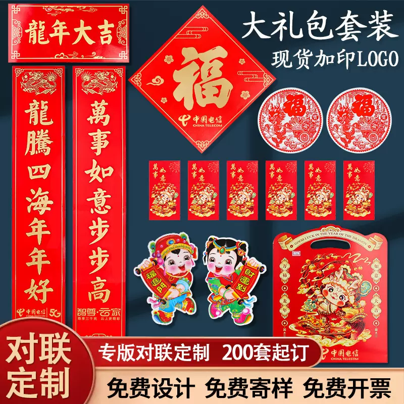 广告对联定制2024龙年对联新年春节福字定做印烫金loog春联大礼�
