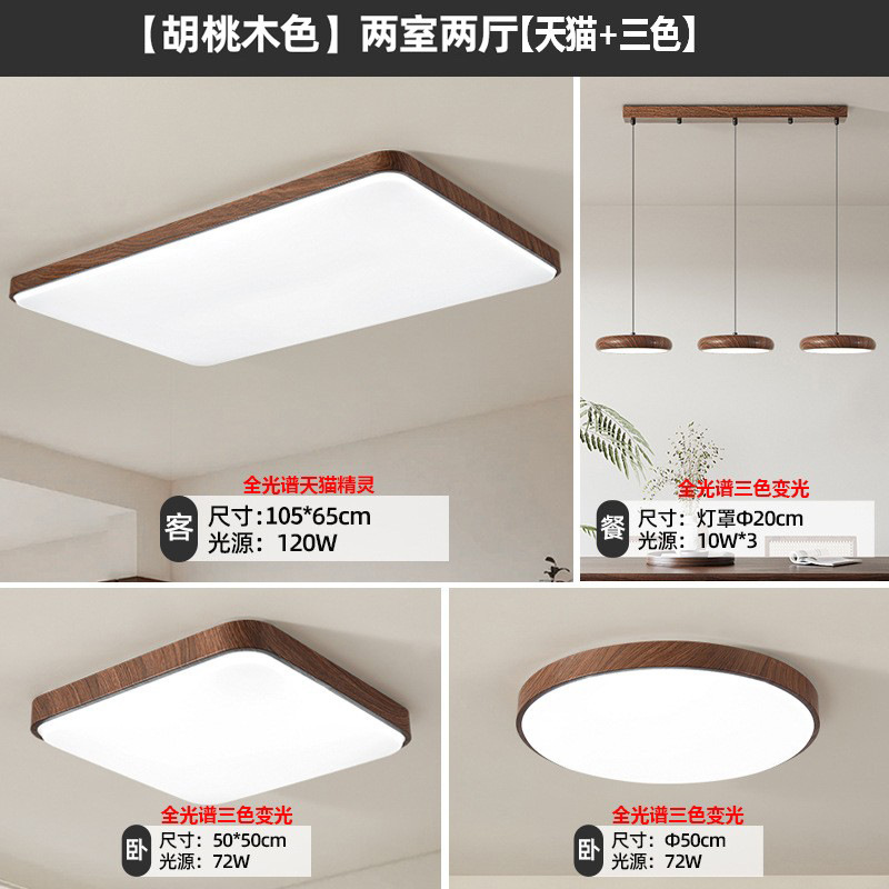 Luz principal de la sala de estar de espectro completo de nuez nuevo estilo chino simple y medieval lámpara de dormitorio lámpara de techo paquete de lámparas Zhongshan