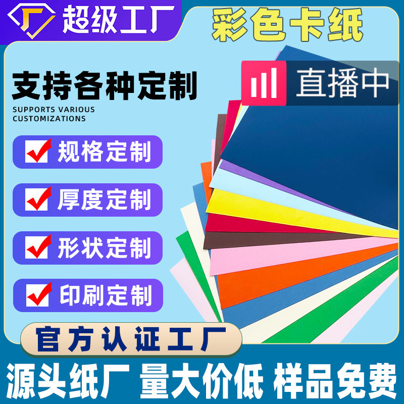 厂家批发彩卡纸手工制作封面贺卡相册绘画儿童DIY夺规格彩纸定制