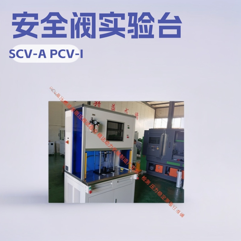 PCV高压燃油泵安全阀实验台 密封真空度IMV检测 Test of pressure