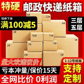 快递纸箱1-12号邮政包装物流特硬三层半高小盒子小纸箱快递盒批发
