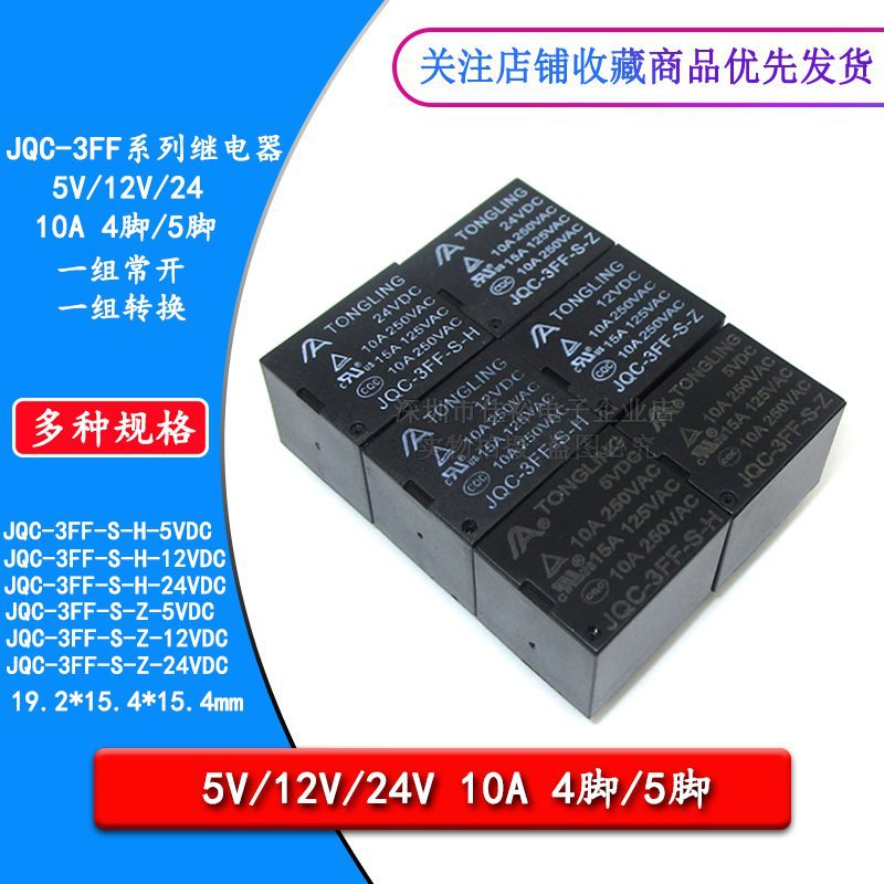 小型电磁功率继电器 JQC-3FF-S T73 5V12VDC24V 4脚H5脚Z 10A