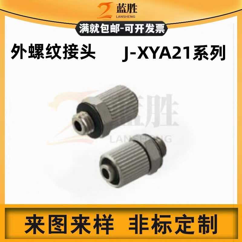 怡合达J-XYA21-D2.5/D4-M5/1 真空接头 压合直接头 外螺纹接头