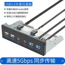 光驱位usb面板铁壳USB3.0光驱位前置2*+2.0高音频扩展3015