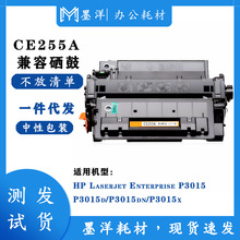 兼容惠普HP CE255A M521dn P3011 P3015dn 激光打印机碳粉硒鼓