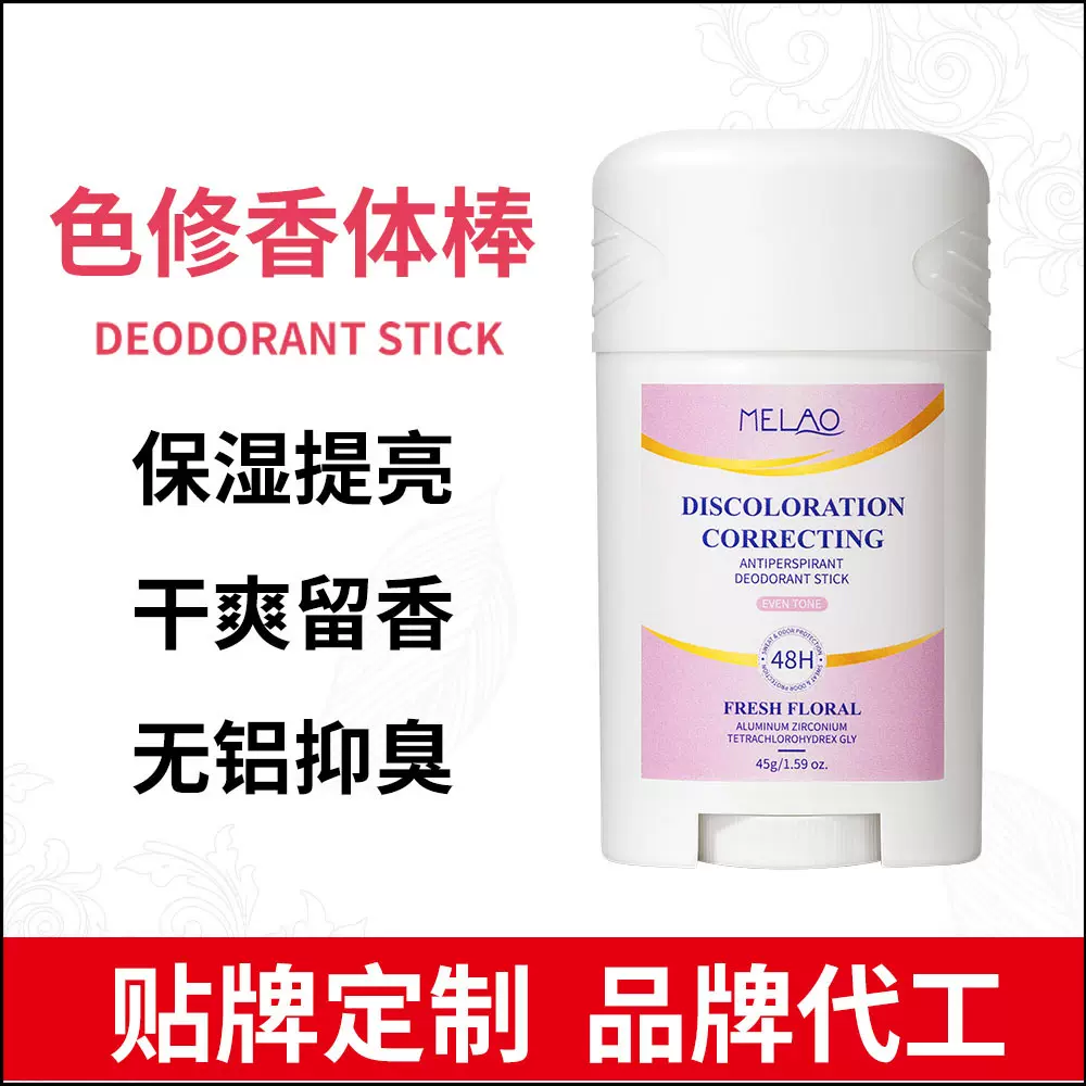 跨境色修香体止汗棒批发持久干爽留香淡化异味香体膏45g便携无铝