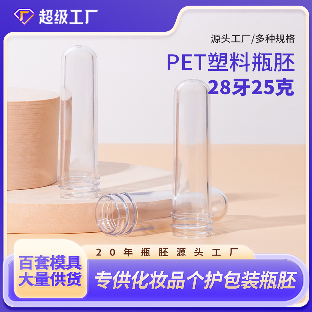 pet胚管28牙25克化妆品塑料透明瓶胚环保高透注塑瓶胚塑料制品厂