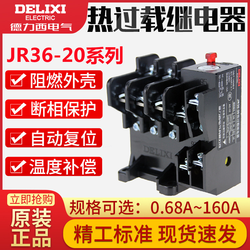 德力西热过载保护继电器JR36-20 JR16B 1.1/2.4/3.5/5/7.2/16/22A