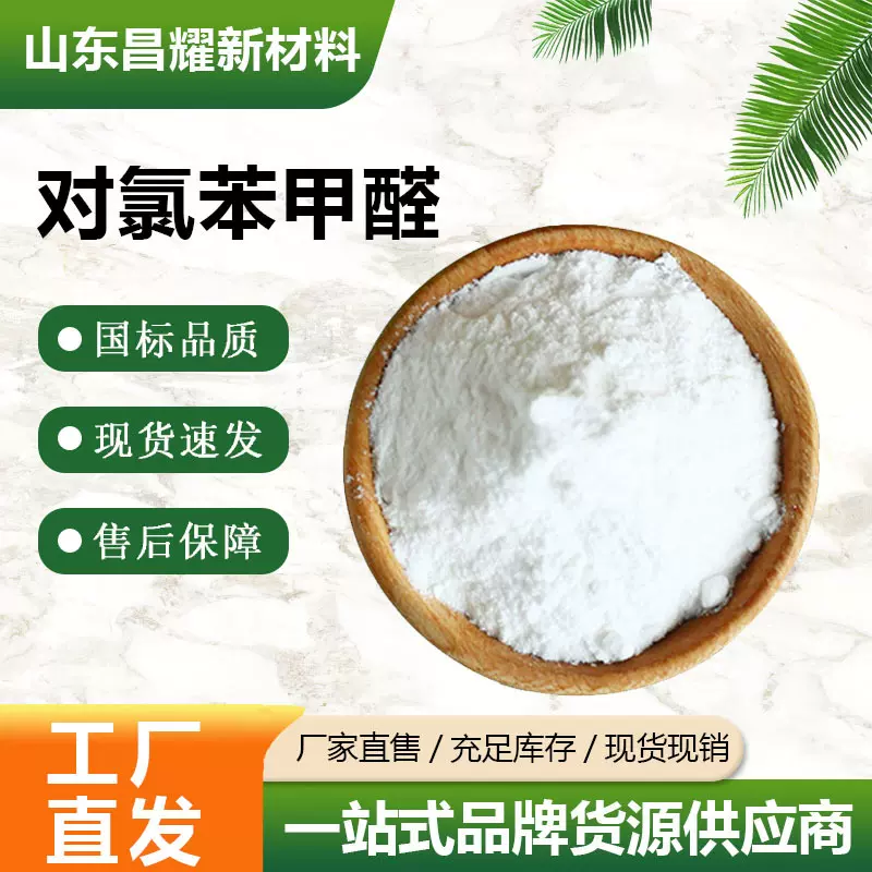 对氯苯甲醛  104-88-1 含量99% 源头工厂 对氯苯甲醛