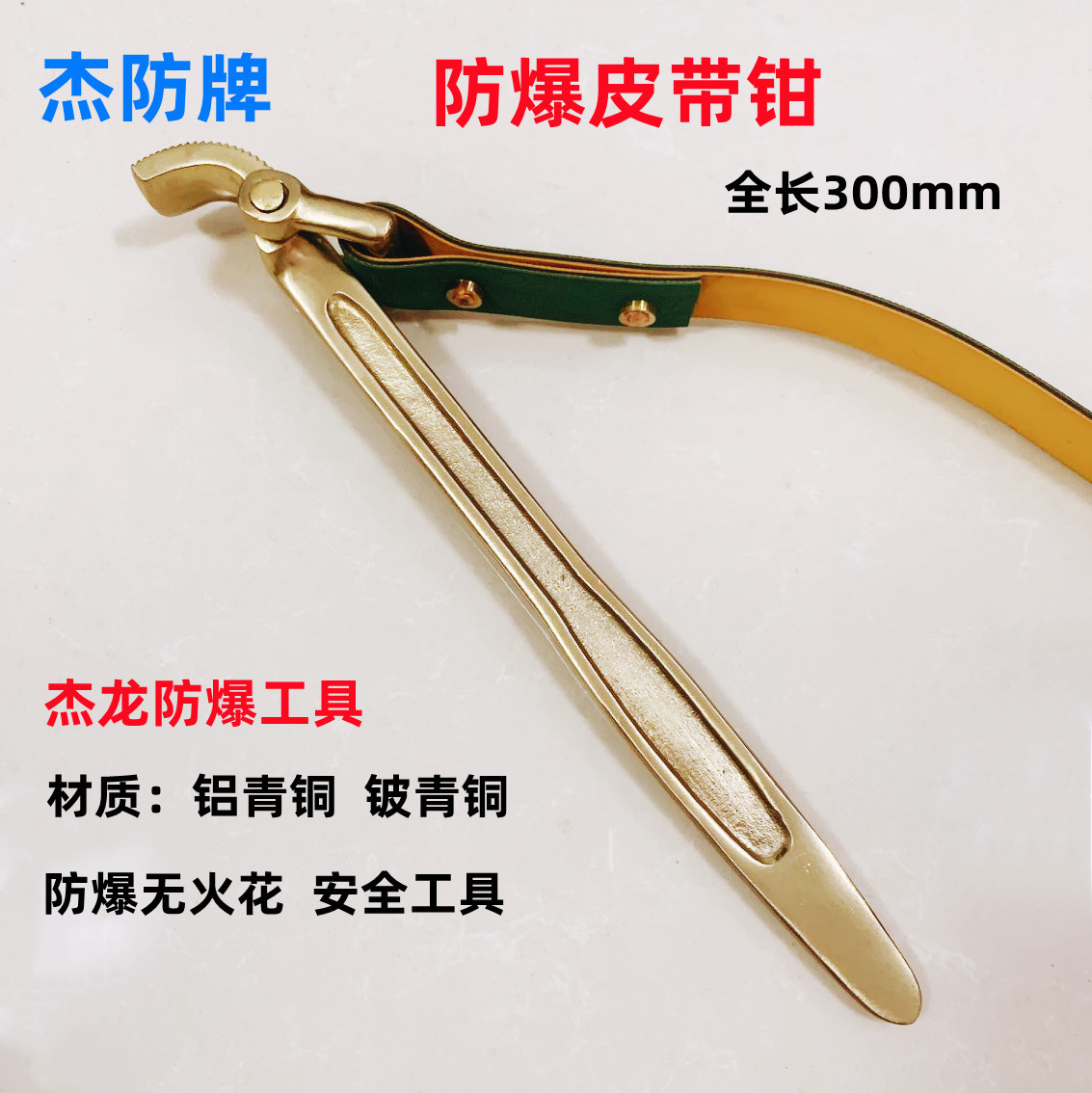 供应防爆皮带钳、铜制皮带钳，铜钳子管道专用杰龙工具