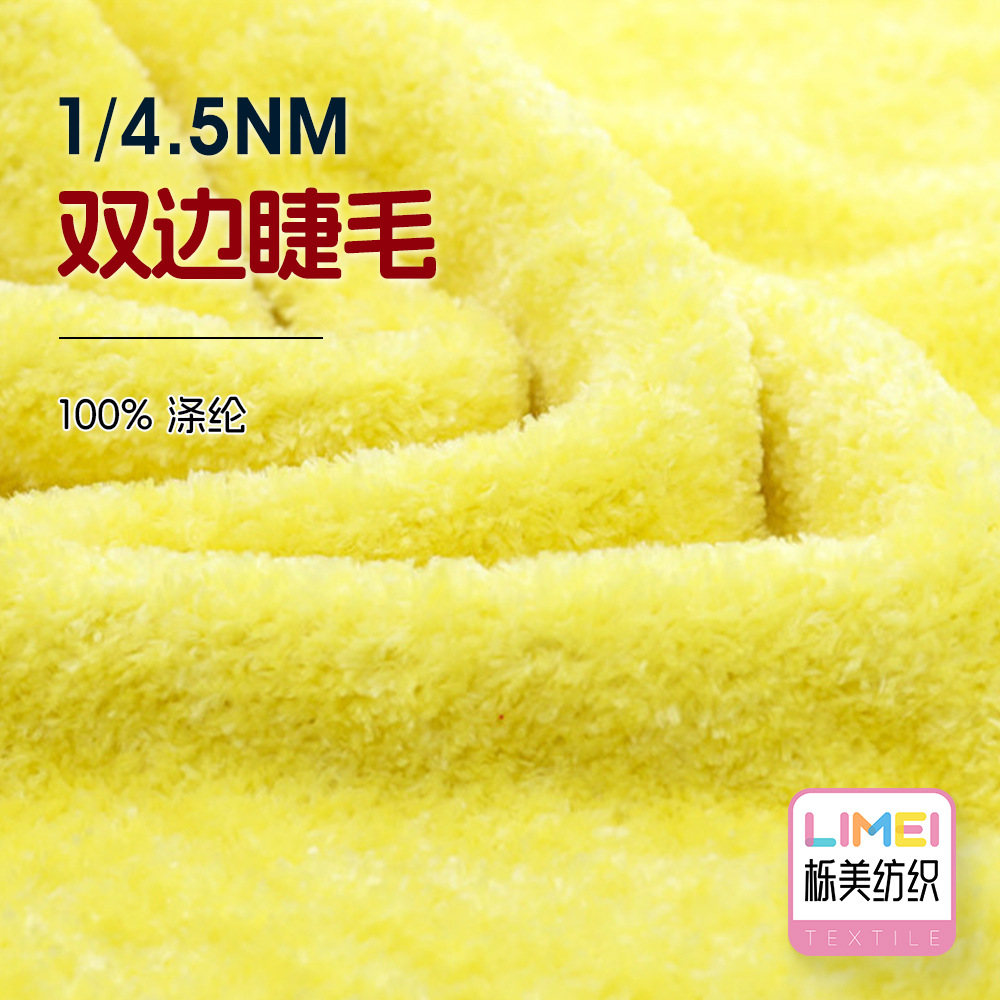 栎美1/4.5NM双边睫毛双边绒韩国绒羽毛纱特种纱秋冬纱线 100%涤纶