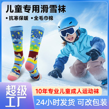秋冬儿童专用毛巾底加厚滑雪袜冬季户外雪袜长筒保暖小童雪地袜子