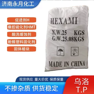 现货销售促进剂H 酚醛固化剂酸洗缓蚀剂油田堵漏剂乌洛.tp原料