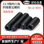 12.9级内六角凹端紧定螺栓 MSSK2基米螺丝顶丝无头止付机米螺钉