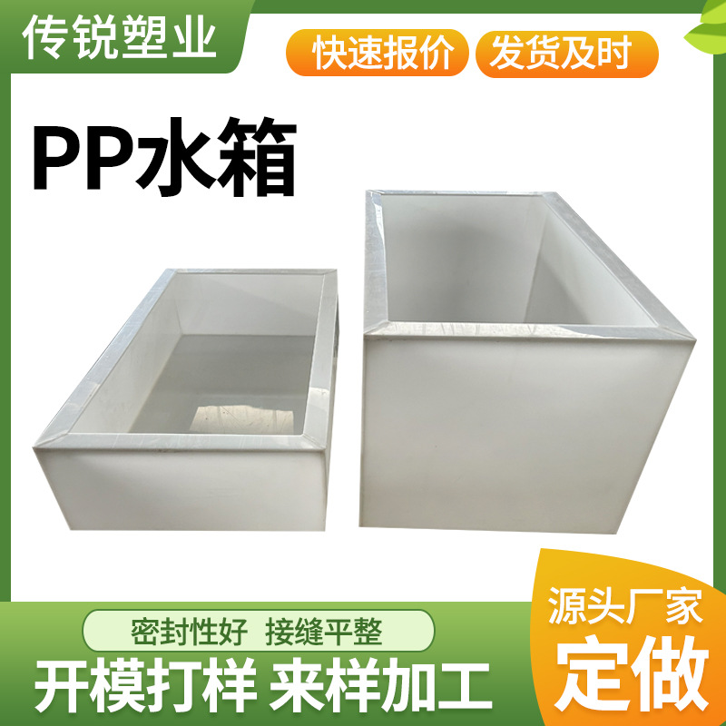 pp水箱污水处理方形塑料水槽养殖用聚丙烯酸洗槽白色易焊接PP水箱