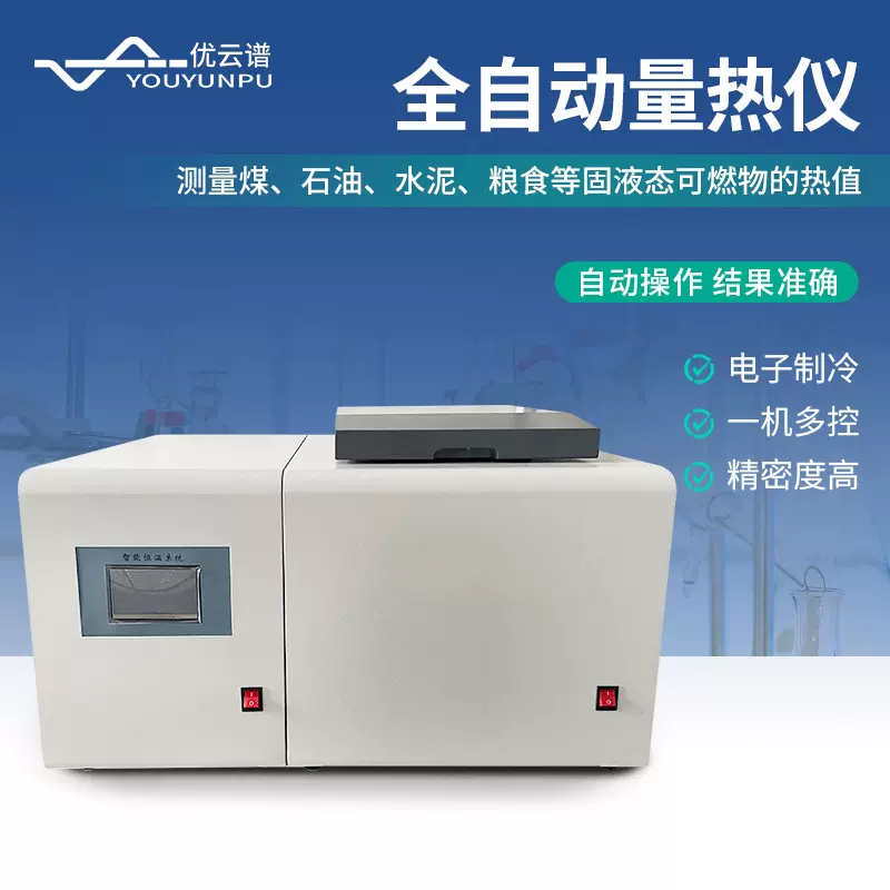 氧弹量热仪微机高精度全自动量热仪煤炭石油水泥黑生料热值检测仪
