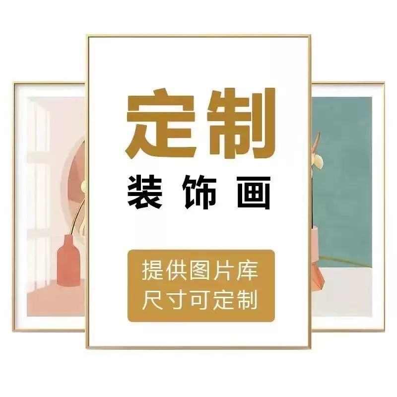 亚马逊定制实木画芯喷绘挂画海报无框画壁画跨境帆布画客厅装饰画