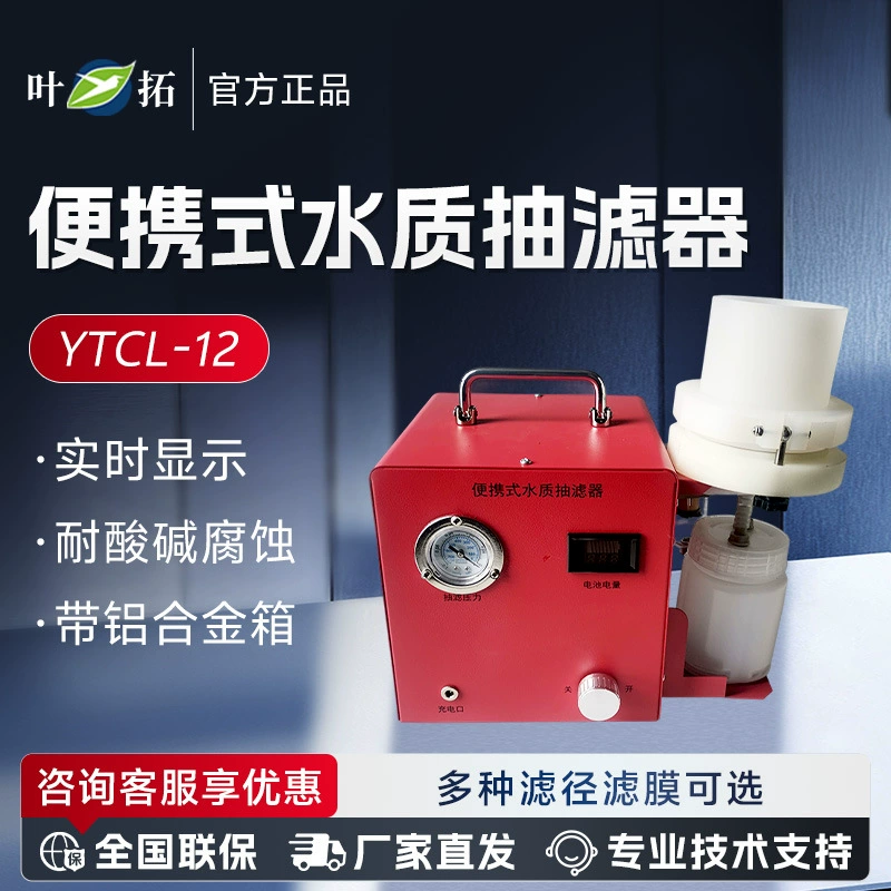 Шанхай Ye Tuo YTCL-12 научно-исследовательский фильтр качества воды с коробкой из алюминиевого сплава портативный фильтр качества воды