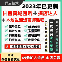 探店师直播抖音运营号人团购本地同城教程课程生活实体店达商家