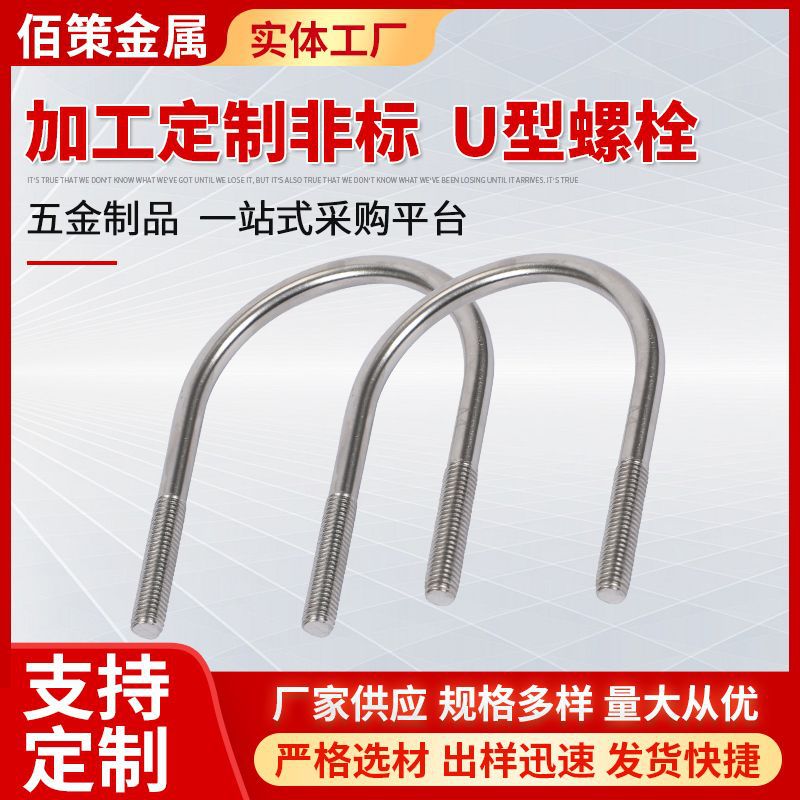 佰策加工定制非标U型螺栓建筑配件卡箍螺栓骑马管卡高铁预埋件