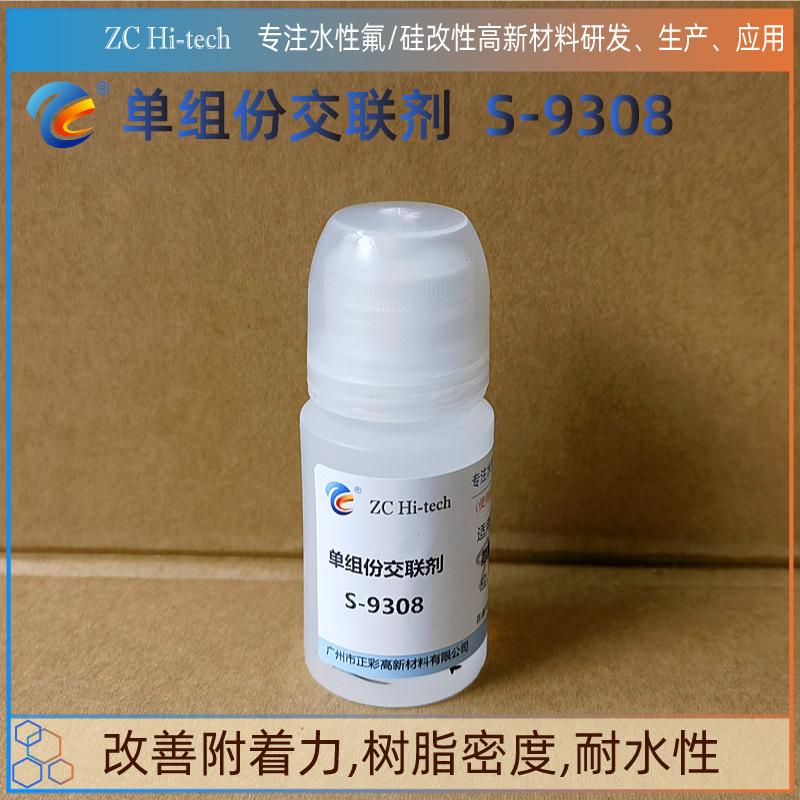 单组份有机硅交联剂S-9308 耐水解长效固化剂 附着力促进剂偶联剂