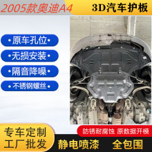 2005款A4发动机下护板速腾途观底盘装甲3D锰钢雅阁防护挡板防撞