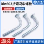 折弯方颈定制din603螺丝