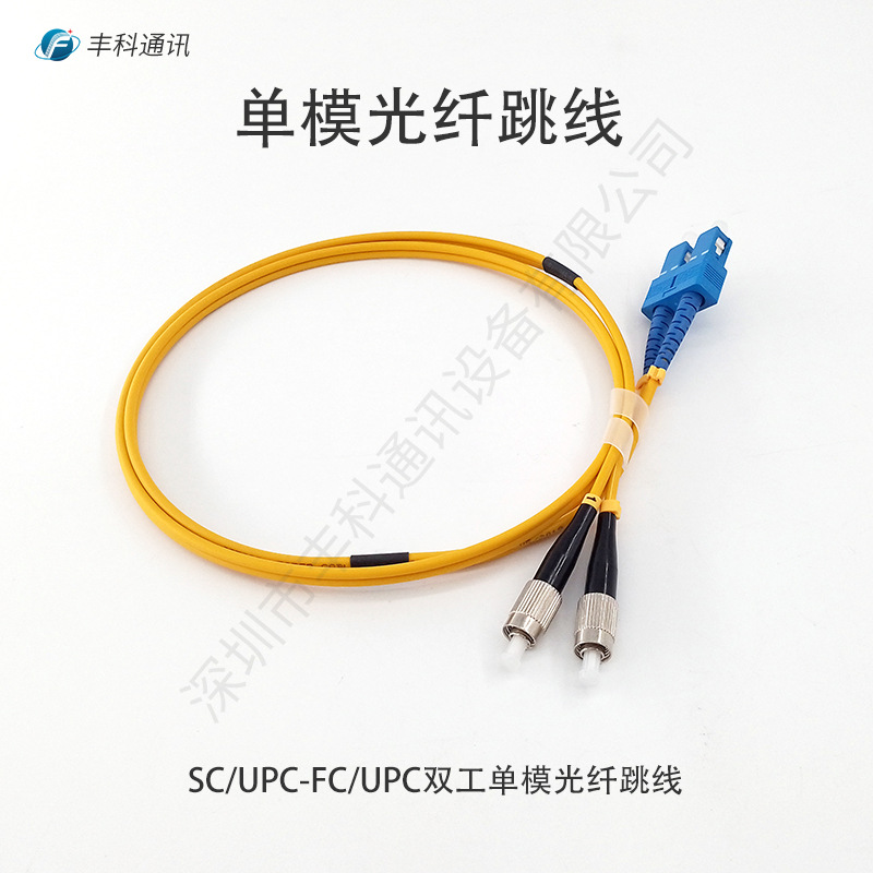 SC-FCUPC单模万兆收发器光猫到户电信级家用宽带延长光纤跳线 1米