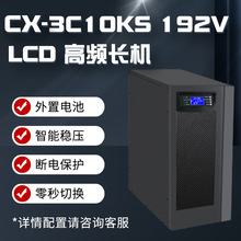 高頻CX-3C10KS192V10KVAUPS不間斷電源10KVA智能電機房監控不斷電