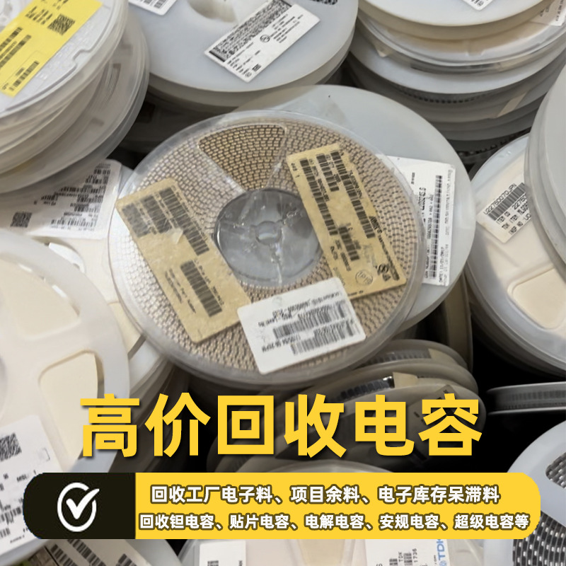 电子元器件回收 回收电容 钽电容 电解电容收购工厂库存呆料芯片