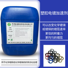 工厂直营塑胶电镀加速剂可溶于水附着力佳化学镀加速活化剂