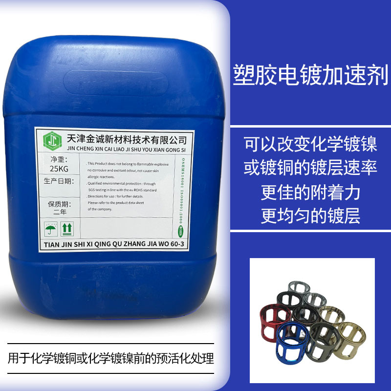 工厂直营塑胶电镀加速剂可溶于水附着力佳化学镀加速活化剂