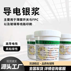 自主研发低阻导电银浆低温快干导电银胶柔性低阻低温固化导电银浆