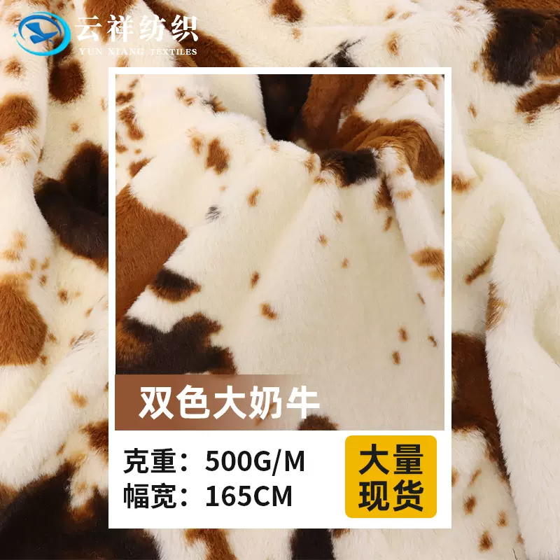 双色大奶牛印花兔毛面料 双色奶牛纹小兔毛玩具外套家纺绒布面料