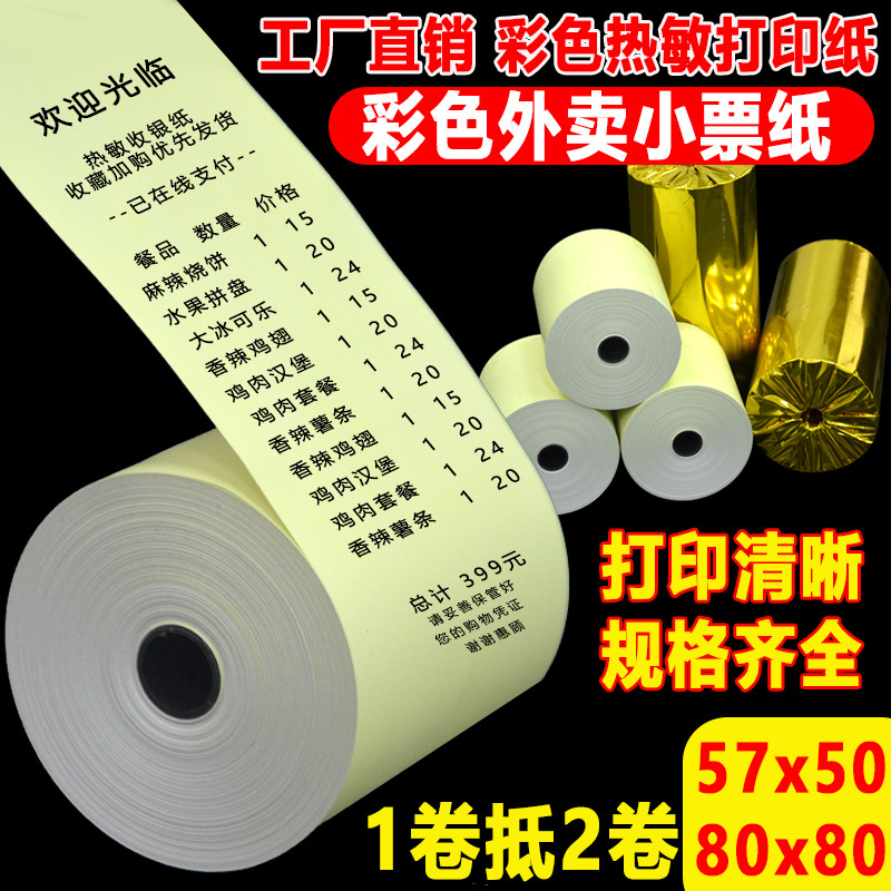 彩色热敏打印纸80x80热敏纸57x50收银纸美团外卖超市打印小票纸58
