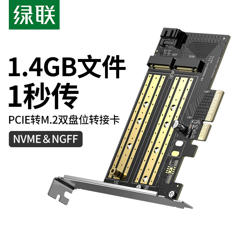 绿联 PCIE to NVME expansion card solid -state hard disk box M.2 conversion card NGFF protocol SSD full high -speed dual disk