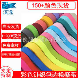 108色1-2.5CM针织包边松紧带彩色平纹钩编裤腰弹力带黑白加密橡筋