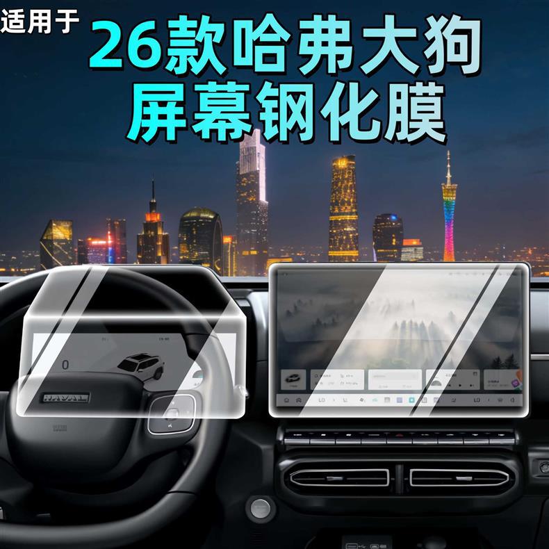 Suitable for 26 Models of Haval Big Dog Plus Navigation Screen Tempered Film, Haval Central Control Screen Film, Car Decoration Supplies