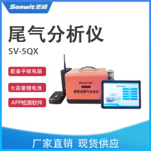 圣威SV-5QX汽车通用尾气检测便携式尾气分析仪尾气排放分析设备