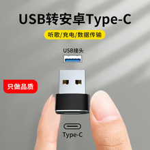 USB-A转TypeC公母OTG转USB转换头适用车载carplay充电macbook耳机