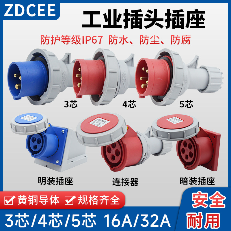 ZDCEE 防水IP67工业插头插座连接器16A32A三芯四线五孔航空220V