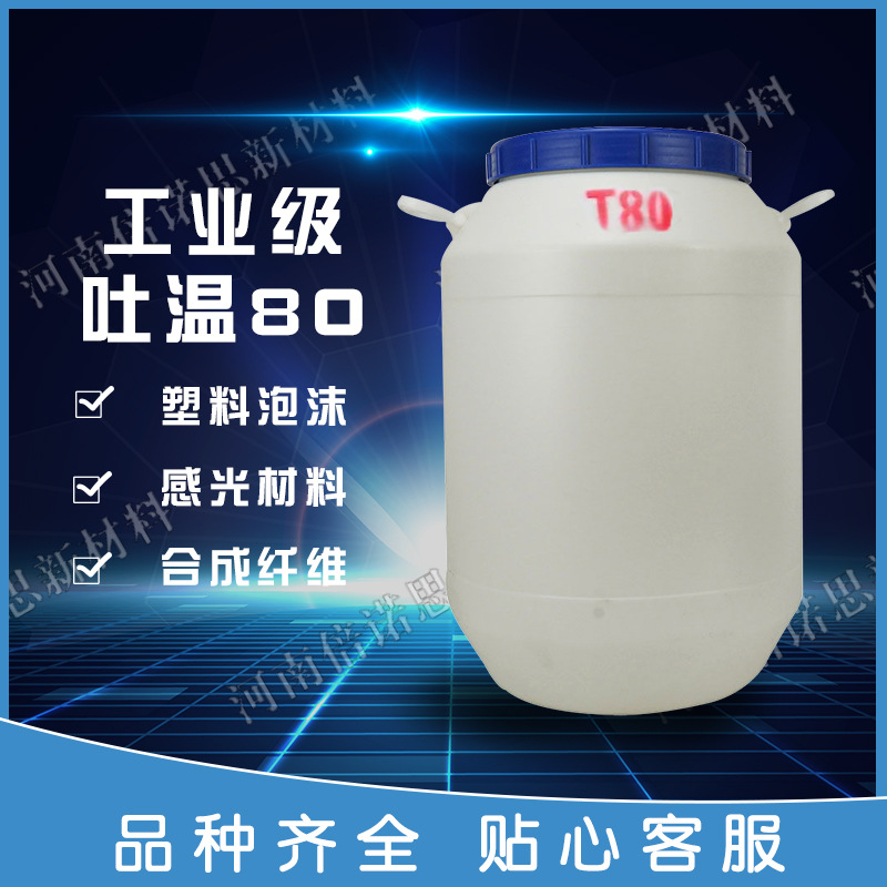 工业级吐温80 乳化剂T-80聚氧乙烯失水山梨醇脂肪酸酯吐温80