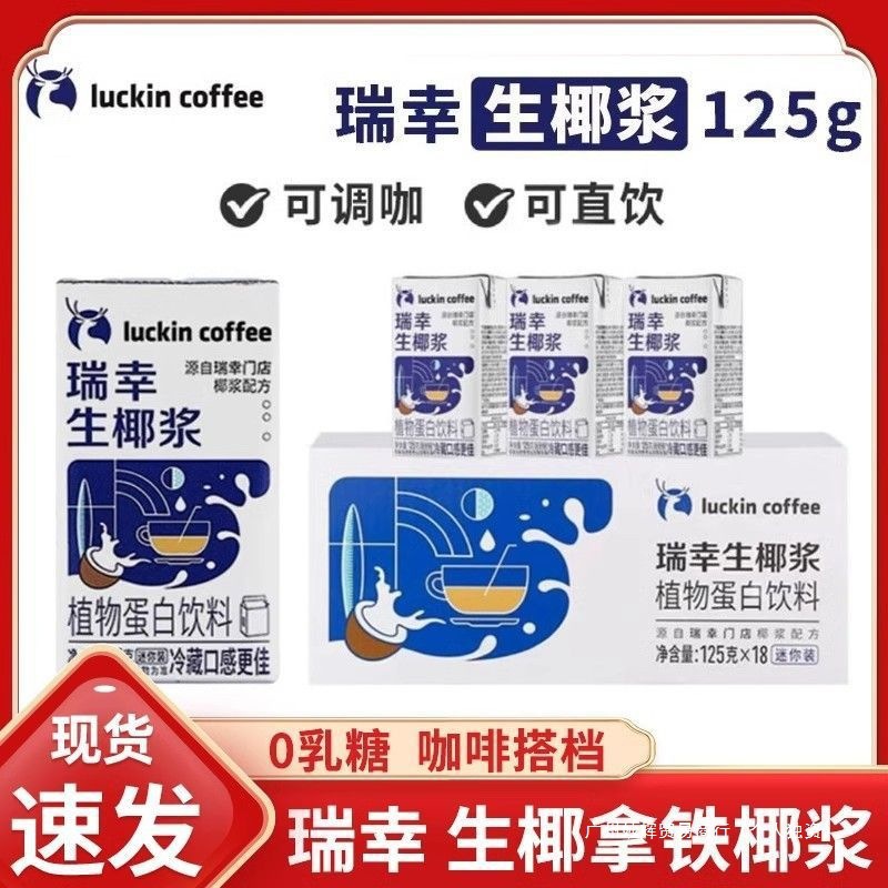 瑞幸生椰浆125g*18盒生椰拿铁咖啡椰浆椰奶厚椰乳咖啡专用整箱