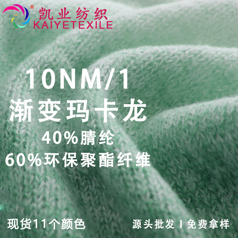 凯业 10NM/1渐变玛卡龙花式考拉绒纱线秋冬针织围巾毛线批发