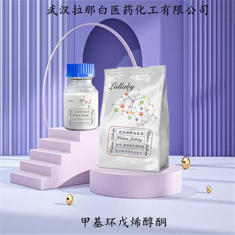 甲基环戊烯醇酮(MCP) 80-71-7【含量98%】包装100G 武汉拉那白